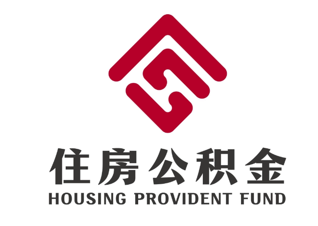 云和住房公积金代提
